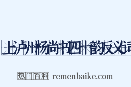 上泸州杨尚书四十韵反义词是什么意思的图片